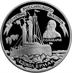 Монета 3 рубля 1996 года 300-летие Российского флота. Макаров С.О., Ледокол Ермак. Стоимость. Реверс