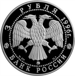 Монета 3 рубля 1996 года 300-летие Российского флота. Макаров С.О., Ледокол Ермак. Стоимость. Аверс