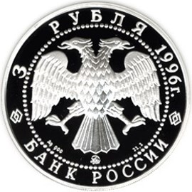 Монета 3 рубля 1996 года Балет Щелкунчик. Поединок. Стоимость. Аверс