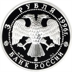 Монета 3 рубля 1996 года Тобольский кремль. Стоимость. Аверс