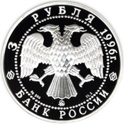 Монета 3 рубля 1996 года Ансамбль Дворцовой площади, Санкт-Петербург. Стоимость. Аверс