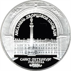 Монета 3 рубля 1996 года Ансамбль Дворцовой площади, Санкт-Петербург. Стоимость. Реверс