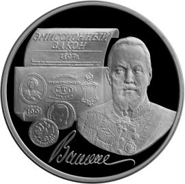 Монета 3 рубля 1997 года 100-летие эмиссионного закона Витте. Стоимость. Реверс