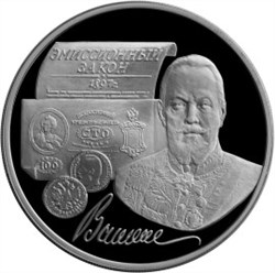 Монета 3 рубля 1997 года 100-летие эмиссионного закона Витте. Стоимость. Реверс