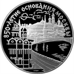 Монета 3 рубля 1997 года 850-летие основания Москвы. Набережная Москвы-реки. Стоимость. Реверс