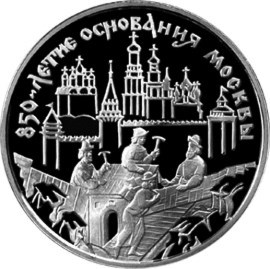 Монета 3 рубля 1997 года 850-летие основания Москвы. Строители города. Стоимость. Реверс