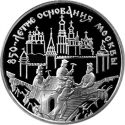 Монета 3 рубля 1997 года 850-летие основания Москвы. Строители города. Стоимость. Реверс