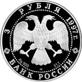 Монета 3 рубля 1997 года Балет Лебединое озеро. Танец лебедей. Стоимость. Аверс