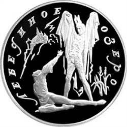 Монета 3 рубля 1997 года Балет Лебединое озеро. Поединок Ротбарда и Зигфрида. Стоимость. Реверс