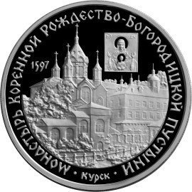 Монета 3 рубля 1997 года Монастырь Курской Коренной Рождество-Богородицкой пустыни. Стоимость. Реверс