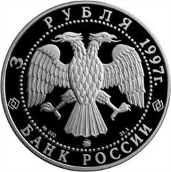 Монета 3 рубля 1997 года Монастырь Курской Коренной Рождество-Богородицкой пустыни. Стоимость. Аверс
