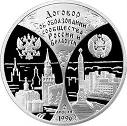 Монета 3 рубля 1997 года Первая годовщина договора об образовании сообщества России и Беларуси. Стоимость. Реверс
