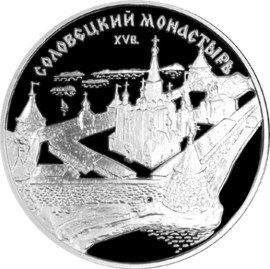 Монета 3 рубля 1997 года Соловецкий монастырь. Стоимость. Реверс