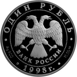 Монета 1 рубль 1998 года Красная книга. Гусь-белошей. Стоимость. Аверс