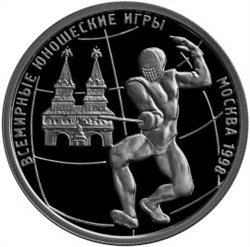 Монета 1 рубль 1998 года Всемирные юношеские игры. Фехтование. Стоимость. Реверс
