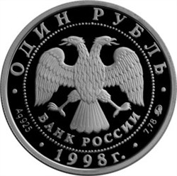 Монета 1 рубль 1998 года Всемирные юношеские игры. Фехтование. Стоимость. Аверс