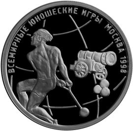 Монета 1 рубль 1998 года Всемирные юношеские игры. Метание молота. Стоимость. Реверс