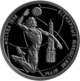 Монета 1 рубль 1998 года Всемирные юношеские игры. Волейбол. Стоимость. Реверс