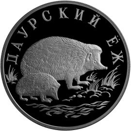 Монета 1 рубль 1999 года Красная книга. Даурский ёж. Стоимость. Реверс