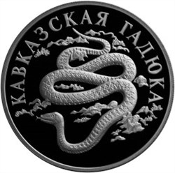 Монета 1 рубль 1999 года Красная книга. Кавказская гадюка. Стоимость. Реверс