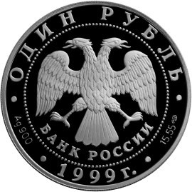 Монета 1 рубль 1999 года Красная книга. Кавказская гадюка. Стоимость. Аверс