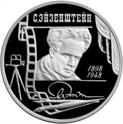 Монета 2 рубля 1998 года Эйзенштейн С.М., 100 лет со дня рождения. Стоимость. Реверс