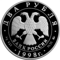 Монета 2 рубля 1998 года Эйзенштейн С.М., 100 лет со дня рождения. Стоимость. Аверс
