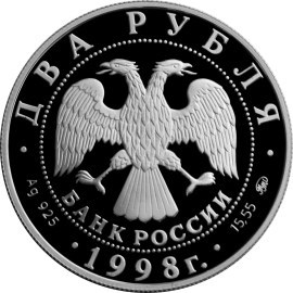 Монета 2 рубля 1998 года Эйзенштейн С.М., фильм Броненосец Потёмкин. Стоимость. Аверс