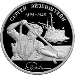 Монета 2 рубля 1998 года Эйзенштейн С.М., фильм Броненосец Потёмкин. Стоимость. Реверс