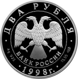 Монета 2 рубля 1998 года Станиславский К.С., 135 лет со дня рождения. Стоимость. Аверс