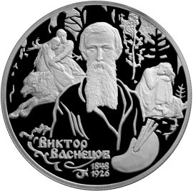 Монета 2 рубля 1998 года Васнецов В.М., 150 лет со дня рождения. Стоимость. Реверс