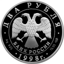 Монета 2 рубля 1998 года Васнецов В.М., картина Богатыри. Стоимость. Аверс