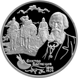 Монета 2 рубля 1998 года Васнецов В.М., картина Богатыри. Стоимость. Реверс