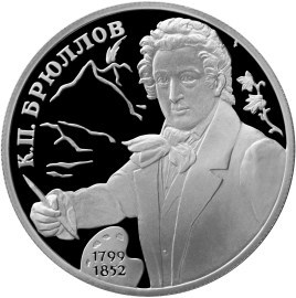 Монета 2 рубля 1999 года Брюллов К.П., 200 лет со дня рождения. Стоимость. Реверс