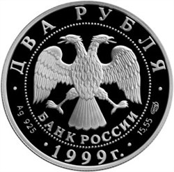 Монета 2 рубля 1999 года Брюллов К.П., 200 лет со дня рождения. Стоимость. Аверс