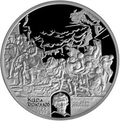 Монета 2 рубля 1999 года Брюллов К.П., картина Последний день Помпеи. Стоимость. Реверс