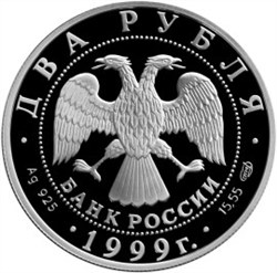 Монета 2 рубля 1999 года Брюллов К.П., картина Последний день Помпеи. Стоимость. Аверс