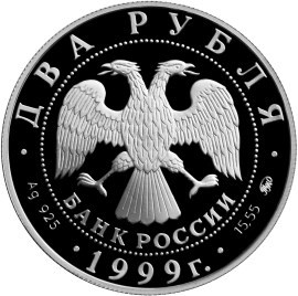 Монета 2 рубля 1999 года Хетагуров К.Л., 140 лет со дня ождения. Стоимость. Аверс