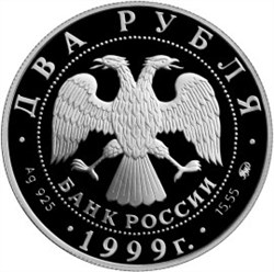 Монета 2 рубля 1999 года Хетагуров К.Л., 140 лет со дня ождения. Стоимость. Аверс