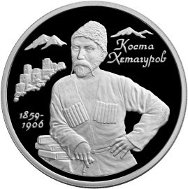 Монета 2 рубля 1999 года Хетагуров К.Л., 140 лет со дня ождения. Стоимость. Реверс