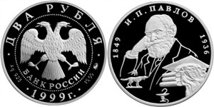 Павлов И.П., 150 лет со дня рождения 1999