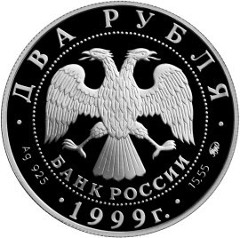 Монета 2 рубля 1999 года Павлов И.П., 150 лет со дня рождения. Стоимость. Аверс