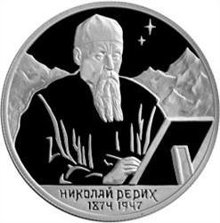Монета 2 рубля 1999 года Рерих Н.К., 125 лет со дня рождения. Стоимость. Реверс