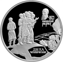 Монета 2 рубля 1999 года Рерих Н.К., картина Дела человеческие. Стоимость. Реверс