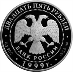 Монета 25 рублей 1999 года Исследование Монголии, Китая и Тибета. Стоимость. Аверс