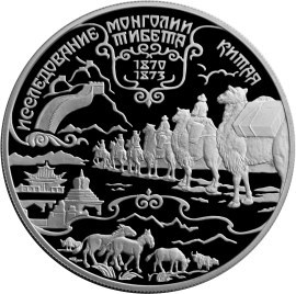 Монета 25 рублей 1999 года Исследование Монголии, Китая и Тибета. Стоимость. Реверс