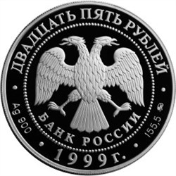 Монета 25 рублей 1999 года Пушкин А.С., 200 лет со дня рождения. Стоимость. Аверс