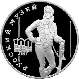 Монета 3 рубля 1998 года 100-летие Русского музея. Портрет Е.В. Давыдова. Стоимость. Реверс