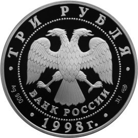 Монета 3 рубля 1998 года 100-летие Русского музея. Скульптура Русский сцевола. Стоимость. Аверс