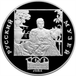 Монета 3 рубля 1998 года 100-летие Русского музея. Картина Купчиха за чаем. Стоимость. Реверс